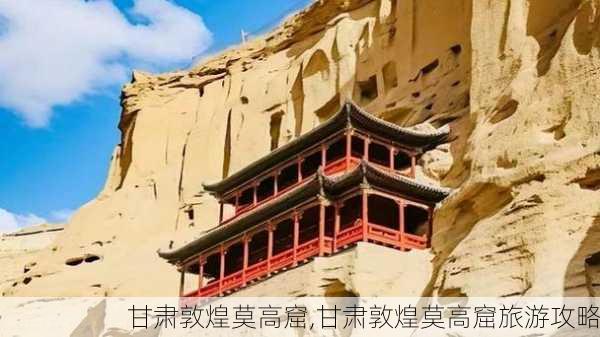 甘肃敦煌莫高窟,甘肃敦煌莫高窟旅游攻略-第2张图片-呼呼旅行网