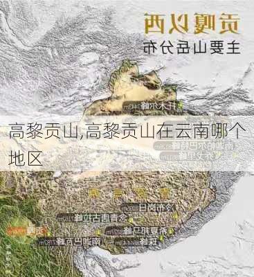 高黎贡山,高黎贡山在云南哪个地区-第1张图片-呼呼旅行网