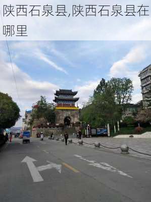 陕西石泉县,陕西石泉县在哪里-第2张图片-呼呼旅行网