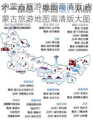 内蒙古旅游地图高清版,内蒙古旅游地图高清版大图-第1张图片-呼呼旅行网