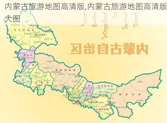 内蒙古旅游地图高清版,内蒙古旅游地图高清版大图-第2张图片-呼呼旅行网