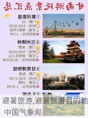 避暑旅游,避暑旅游目的地 中国气象局-第3张图片-呼呼旅行网