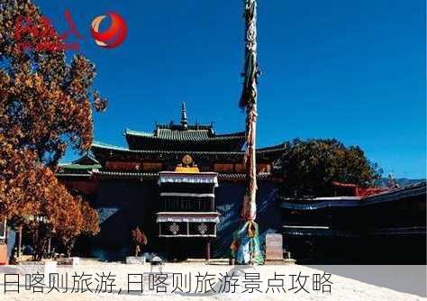 日喀则旅游,日喀则旅游景点攻略-第3张图片-呼呼旅行网