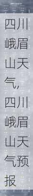 四川峨眉山天气,四川峨眉山天气预报-第3张图片-呼呼旅行网