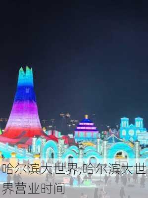 哈尔滨大世界,哈尔滨大世界营业时间-第2张图片-呼呼旅行网