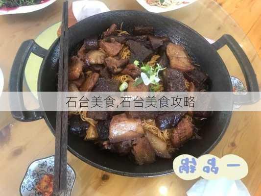 石台美食,石台美食攻略-第3张图片-呼呼旅行网