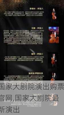 国家大剧院演出购票官网,国家大剧院最新演出-第1张图片-呼呼旅行网