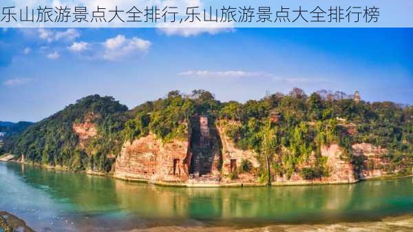 乐山旅游景点大全排行,乐山旅游景点大全排行榜-第2张图片-呼呼旅行网