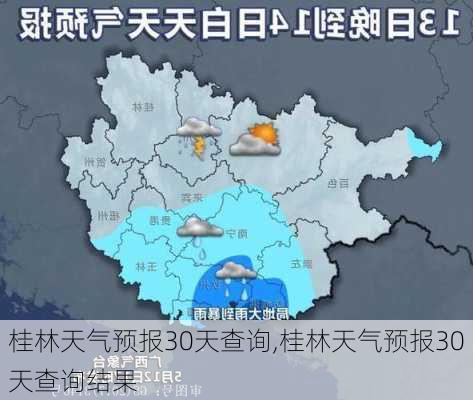 桂林天气预报30天查询,桂林天气预报30天查询结果-第3张图片-呼呼旅行网