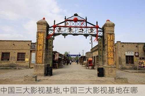 中国三大影视基地,中国三大影视基地在哪-第3张图片-呼呼旅行网