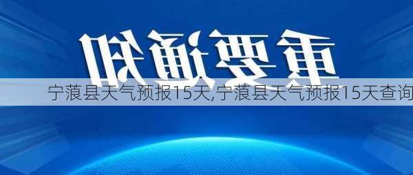 宁蒗县天气预报15天,宁蒗县天气预报15天查询-第3张图片-呼呼旅行网