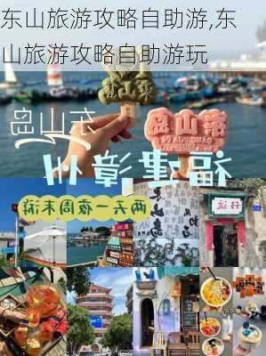 东山旅游攻略自助游,东山旅游攻略自助游玩-第1张图片-呼呼旅行网