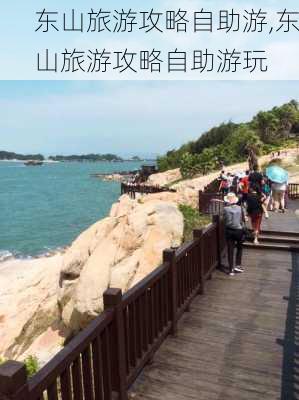 东山旅游攻略自助游,东山旅游攻略自助游玩-第2张图片-呼呼旅行网