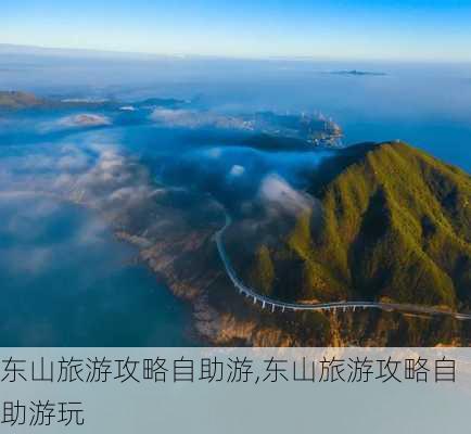 东山旅游攻略自助游,东山旅游攻略自助游玩-第3张图片-呼呼旅行网