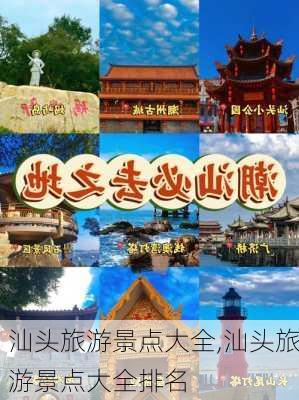 汕头旅游景点大全,汕头旅游景点大全排名-第1张图片-呼呼旅行网