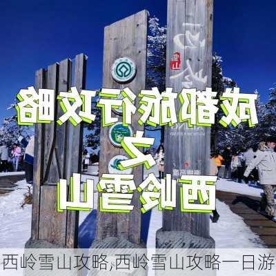 西岭雪山攻略,西岭雪山攻略一日游-第2张图片-呼呼旅行网