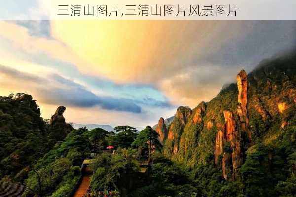 三清山图片,三清山图片风景图片-第1张图片-呼呼旅行网