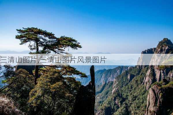 三清山图片,三清山图片风景图片-第2张图片-呼呼旅行网