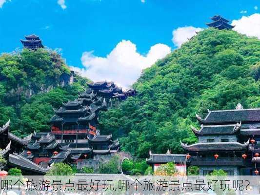 哪个旅游景点最好玩,哪个旅游景点最好玩呢?-第2张图片-呼呼旅行网