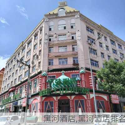 黑河酒店,黑河酒店排名-第1张图片-呼呼旅行网