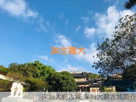 深圳大鹏古城,深圳大鹏古城简介-第2张图片-呼呼旅行网