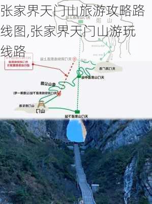 张家界天门山旅游攻略路线图,张家界天门山游玩线路-第2张图片-呼呼旅行网