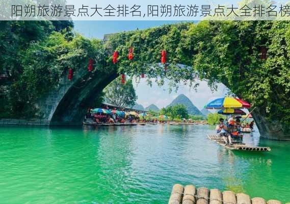 阳朔旅游景点大全排名,阳朔旅游景点大全排名榜-第1张图片-呼呼旅行网