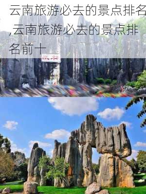 云南旅游必去的景点排名,云南旅游必去的景点排名前十-第1张图片-呼呼旅行网