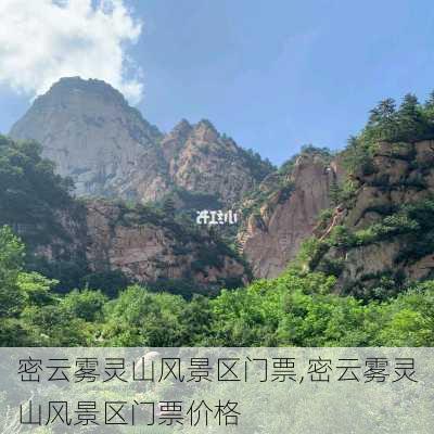 密云雾灵山风景区门票,密云雾灵山风景区门票价格-第3张图片-呼呼旅行网