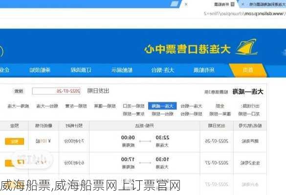 威海船票,威海船票网上订票官网-第1张图片-呼呼旅行网