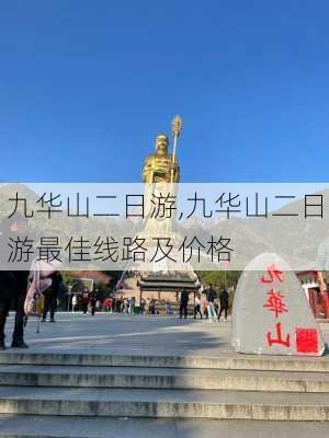 九华山二日游,九华山二日游最佳线路及价格-第2张图片-呼呼旅行网