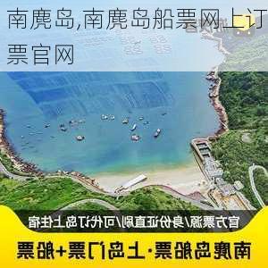 南麂岛,南麂岛船票网上订票官网-第1张图片-呼呼旅行网