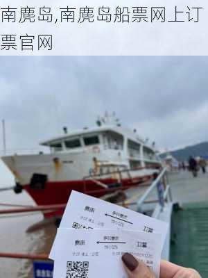 南麂岛,南麂岛船票网上订票官网-第3张图片-呼呼旅行网