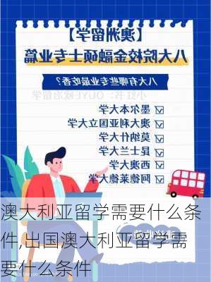 澳大利亚留学需要什么条件,出国澳大利亚留学需要什么条件-第2张图片-呼呼旅行网