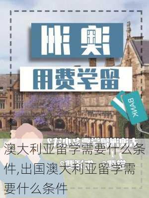 澳大利亚留学需要什么条件,出国澳大利亚留学需要什么条件-第3张图片-呼呼旅行网