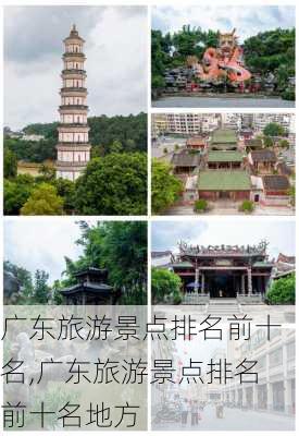 广东旅游景点排名前十名,广东旅游景点排名前十名地方-第2张图片-呼呼旅行网