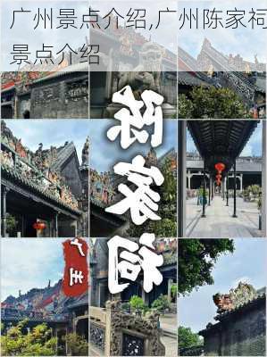 广州景点介绍,广州陈家祠景点介绍-第2张图片-呼呼旅行网