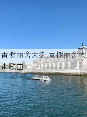 香榭丽舍大街,香榭丽舍大街歌曲-第3张图片-呼呼旅行网