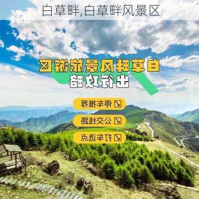 白草畔,白草畔风景区-第2张图片-呼呼旅行网