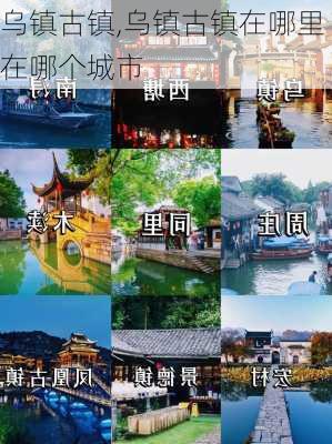 乌镇古镇,乌镇古镇在哪里在哪个城市-第2张图片-呼呼旅行网