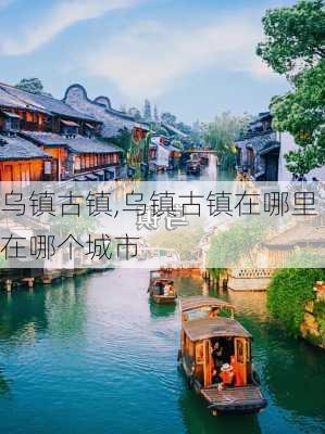 乌镇古镇,乌镇古镇在哪里在哪个城市-第3张图片-呼呼旅行网