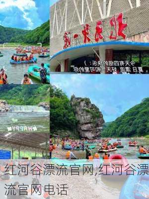 红河谷漂流官网,红河谷漂流官网电话-第2张图片-呼呼旅行网