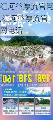 红河谷漂流官网,红河谷漂流官网电话-第3张图片-呼呼旅行网