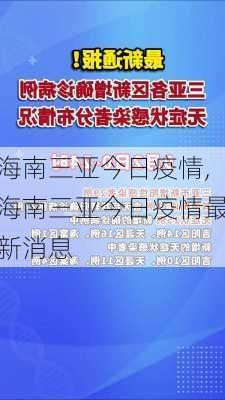 海南三亚今日疫情,海南三亚今日疫情最新消息-第2张图片-呼呼旅行网