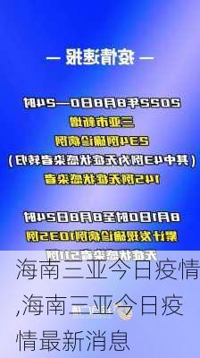 海南三亚今日疫情,海南三亚今日疫情最新消息-第1张图片-呼呼旅行网