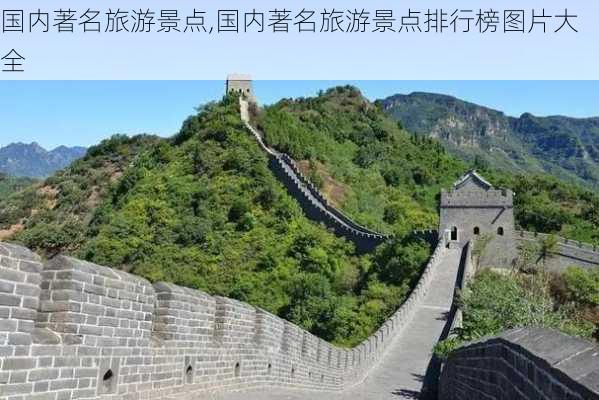 国内著名旅游景点,国内著名旅游景点排行榜图片大全-第2张图片-呼呼旅行网