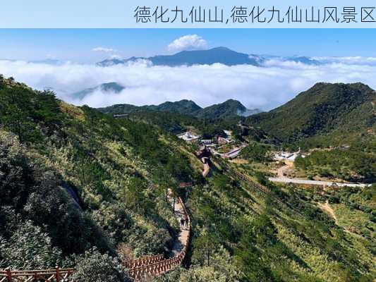 德化九仙山,德化九仙山风景区