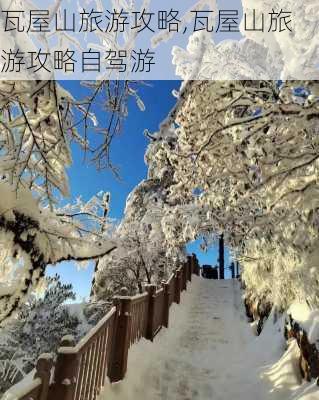 瓦屋山旅游攻略,瓦屋山旅游攻略自驾游-第3张图片-呼呼旅行网