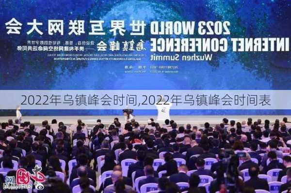 2022年乌镇峰会时间,2022年乌镇峰会时间表-第2张图片-呼呼旅行网