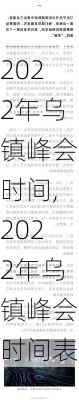 2022年乌镇峰会时间,2022年乌镇峰会时间表-第3张图片-呼呼旅行网